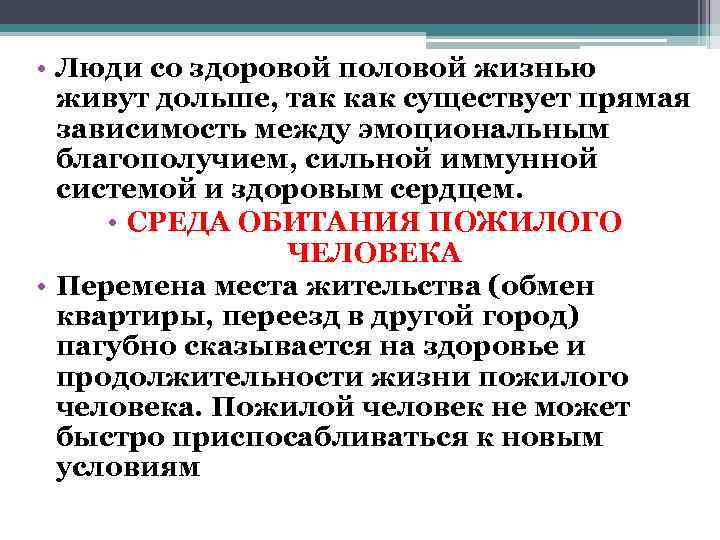 • Люди со здоровой половой жизнью  живут дольше, так как существует прямая