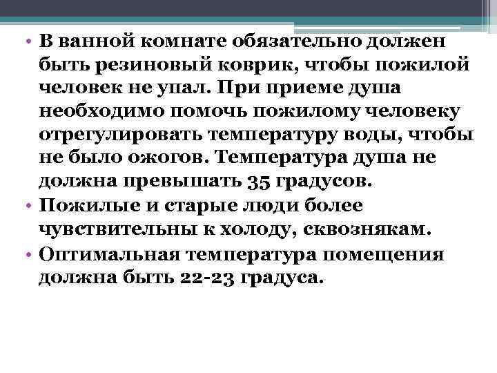  • В ванной комнате обязательно должен  быть резиновый коврик, чтобы пожилой 