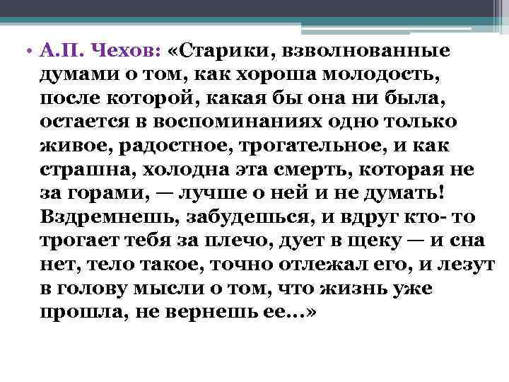  • А. П. Чехов:  «Старики, взволнованные  думами о том, как хороша