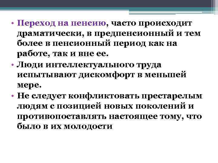  • Переход на пенсию, часто происходит  драматически, в предпенсионный и тем 