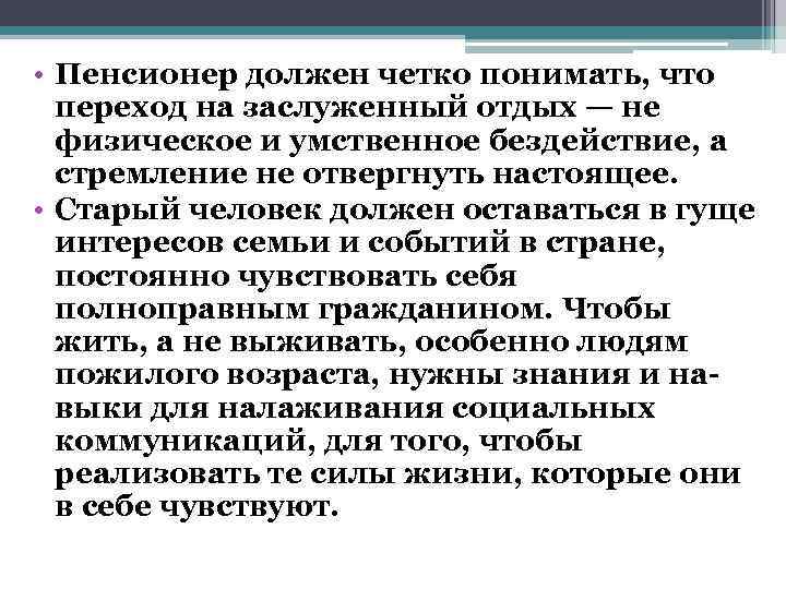  • Пенсионер должен четко понимать, что  переход на заслуженный отдых — не