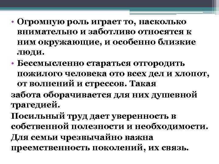  • Огромную роль играет то, насколько  внимательно и заботливо относятся к 