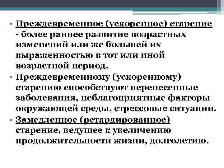  • Преждевременное (ускоренное) старение  - более раннее развитие возрастных  изменений или