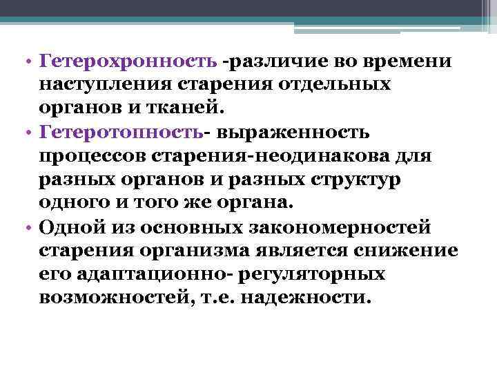  • Гетерохронность -различие во времени  наступления старения отдельных  органов и тканей.
