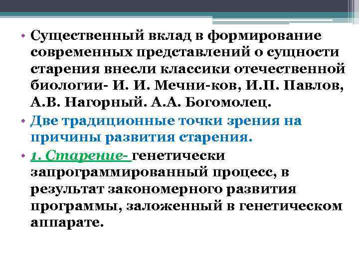  • Существенный вклад в формирование  современных представлений о сущности  старения внесли