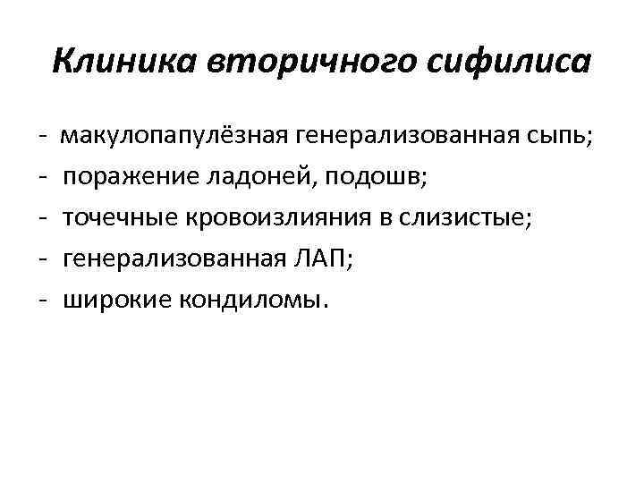 Клиника вторичного сифилиса - макулопапулёзная генерализованная сыпь; - поражение ладоней, Клиника вторичного сифилиса - макулопапулёзная генерализованная сыпь; - поражение ладоней,