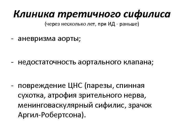 Клиника третичного сифилиса (через несколько лет, при ИД - раньше) - аневризма Клиника третичного сифилиса (через несколько лет, при ИД - раньше) - аневризма