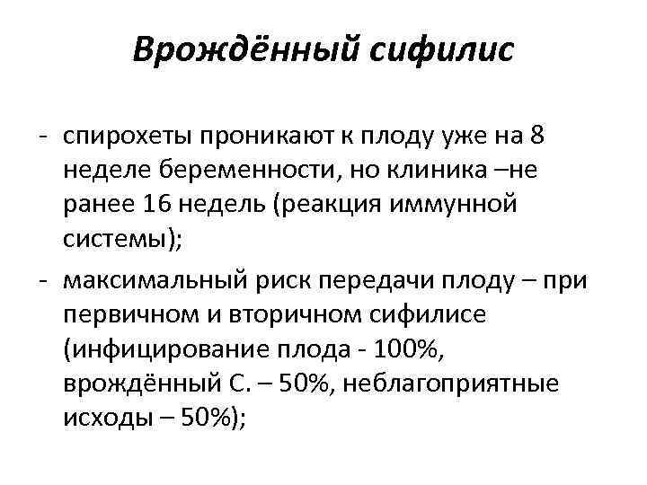 Врождённый сифилис - спирохеты проникают к плоду уже на 8 неделе беременности, Врождённый сифилис - спирохеты проникают к плоду уже на 8 неделе беременности,