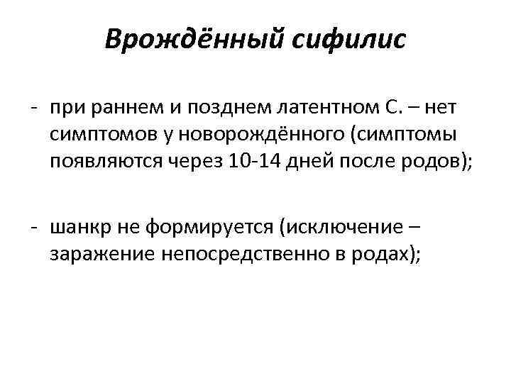 Врождённый сифилис - при раннем и позднем латентном С. – нет Врождённый сифилис - при раннем и позднем латентном С. – нет