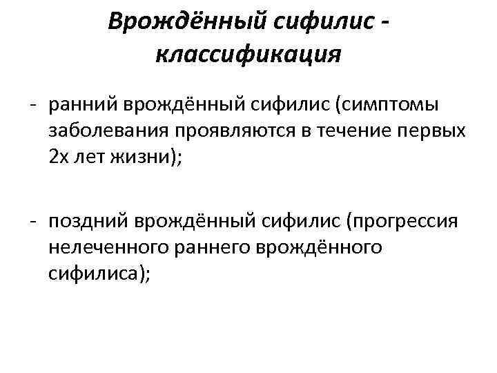 Врождённый сифилис - классификация - ранний врождённый сифилис (симптомы заболевания Врождённый сифилис - классификация - ранний врождённый сифилис (симптомы заболевания