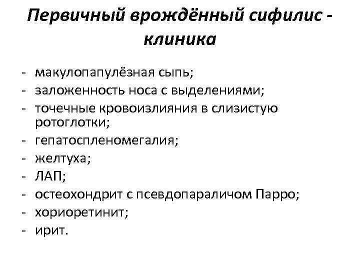 Первичный врождённый сифилис - клиника - макулопапулёзная сыпь; - заложенность носа с выделениями; Первичный врождённый сифилис - клиника - макулопапулёзная сыпь; - заложенность носа с выделениями;