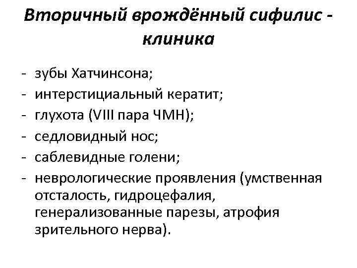 Вторичный врождённый сифилис - клиника - зубы Хатчинсона; - интерстициальный кератит; Вторичный врождённый сифилис - клиника - зубы Хатчинсона; - интерстициальный кератит;