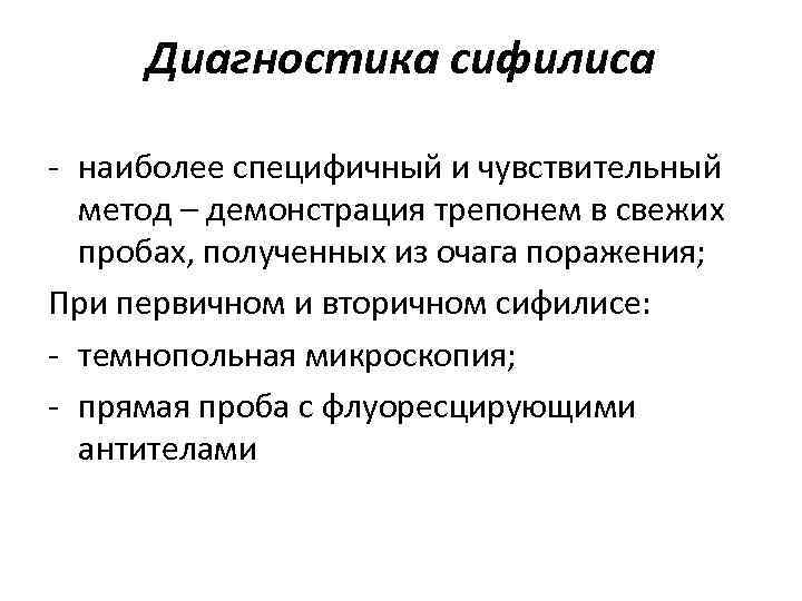 Диагностика сифилиса - наиболее специфичный и чувствительный метод – демонстрация трепонем в Диагностика сифилиса - наиболее специфичный и чувствительный метод – демонстрация трепонем в