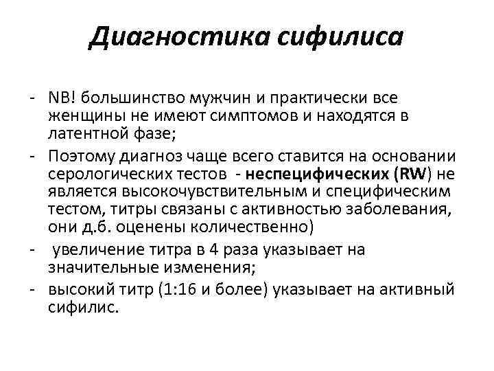 Диагностика сифилиса - NB! большинство мужчин и практически все женщины не Диагностика сифилиса - NB! большинство мужчин и практически все женщины не