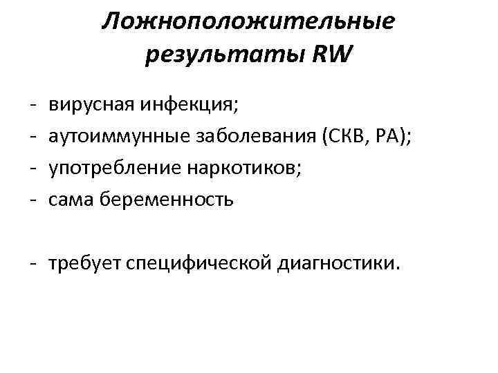 Ложноположительные результаты RW - вирусная инфекция; - аутоиммунные Ложноположительные результаты RW - вирусная инфекция; - аутоиммунные