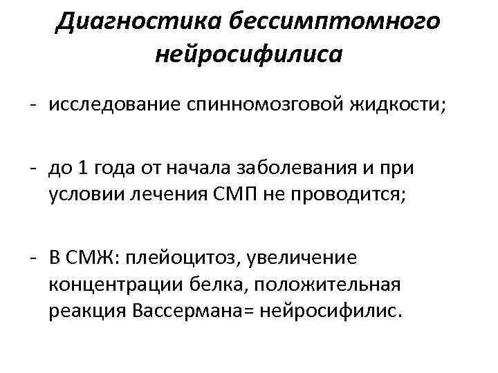 Диагностика бессимптомного нейросифилиса - исследование спинномозговой жидкости; - до 1 Диагностика бессимптомного нейросифилиса - исследование спинномозговой жидкости; - до 1