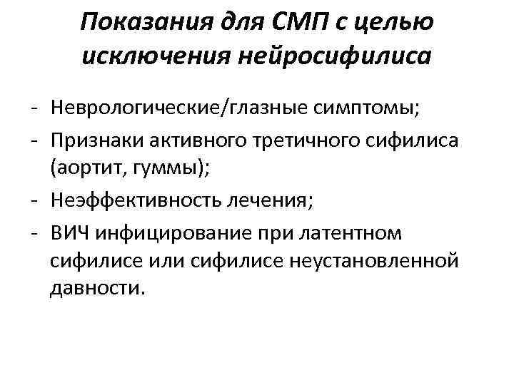 Показания для СМП с целью исключения нейросифилиса - Неврологические/глазные симптомы; - Признаки Показания для СМП с целью исключения нейросифилиса - Неврологические/глазные симптомы; - Признаки