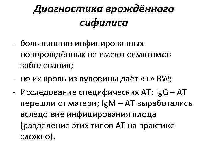 Диагностика врождённого сифилиса - большинство инфицированных новорождённых не имеют симптомов Диагностика врождённого сифилиса - большинство инфицированных новорождённых не имеют симптомов