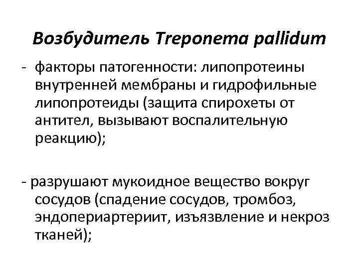Возбудитель Treponema pallidum - факторы патогенности: липопротеины внутренней мембраны и гидрофильные Возбудитель Treponema pallidum - факторы патогенности: липопротеины внутренней мембраны и гидрофильные
