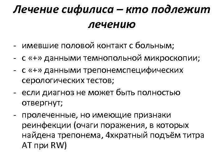 Лечение сифилиса – кто подлежит лечению - имевшие половой контакт с больным; Лечение сифилиса – кто подлежит лечению - имевшие половой контакт с больным;