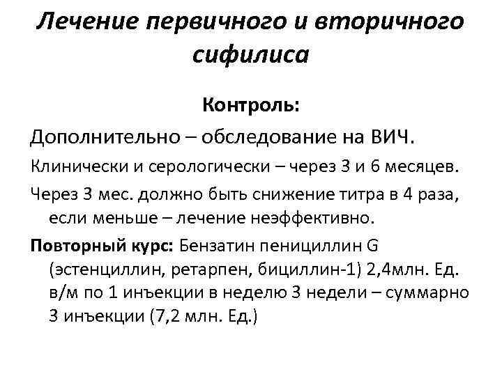Лечение первичного и вторичного сифилиса Контроль: Дополнительно – обследование на ВИЧ. Лечение первичного и вторичного сифилиса Контроль: Дополнительно – обследование на ВИЧ.