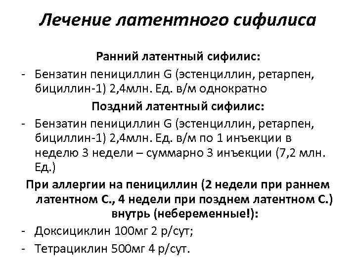 Лечение латентного сифилиса Ранний латентный сифилис: - Бензатин пенициллин G (эстенциллин, Лечение латентного сифилиса Ранний латентный сифилис: - Бензатин пенициллин G (эстенциллин,