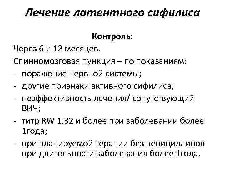 Лечение латентного сифилиса Контроль: Через 6 и 12 месяцев. Спинномозговая Лечение латентного сифилиса Контроль: Через 6 и 12 месяцев. Спинномозговая