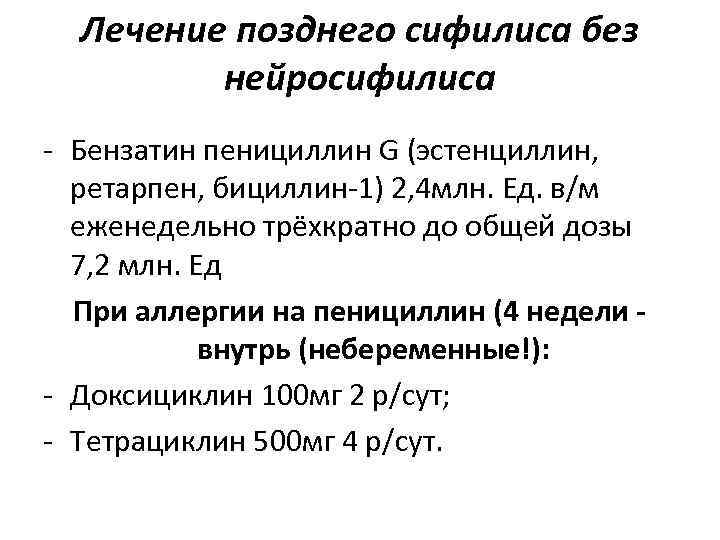 Лечение позднего сифилиса без нейросифилиса - Бензатин пенициллин G (эстенциллин, Лечение позднего сифилиса без нейросифилиса - Бензатин пенициллин G (эстенциллин,