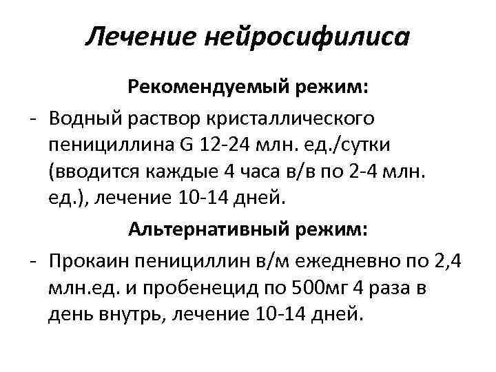 Лечение нейросифилиса Рекомендуемый режим: - Водный раствор кристаллического пенициллина G 12 Лечение нейросифилиса Рекомендуемый режим: - Водный раствор кристаллического пенициллина G 12