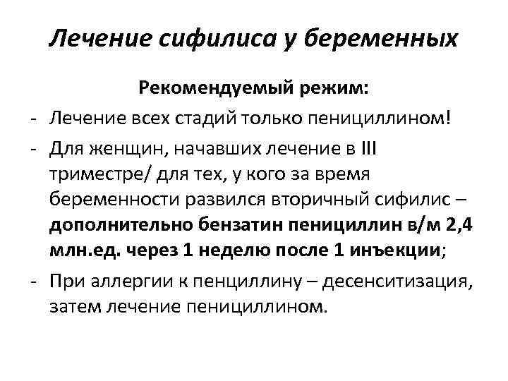 Лечение сифилиса у беременных Рекомендуемый режим: - Лечение всех стадий только пенициллином! Лечение сифилиса у беременных Рекомендуемый режим: - Лечение всех стадий только пенициллином!