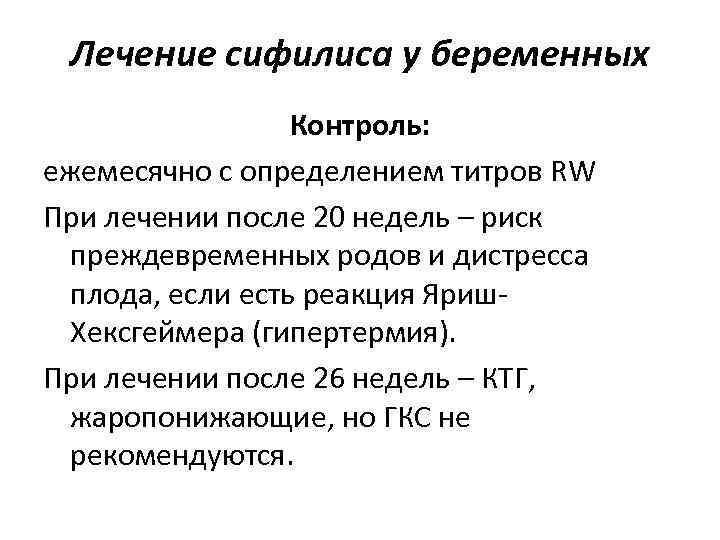 Лечение сифилиса у беременных Контроль: ежемесячно с определением титров RW Лечение сифилиса у беременных Контроль: ежемесячно с определением титров RW