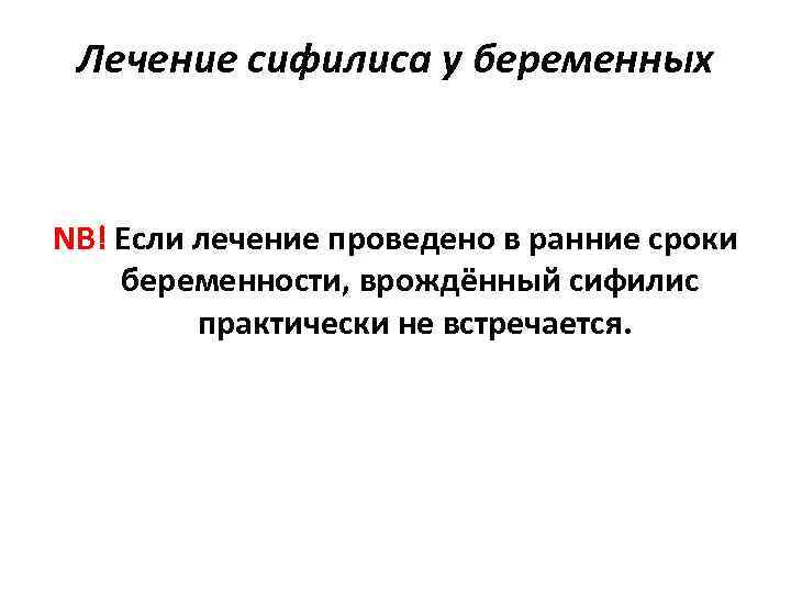 Лечение сифилиса у беременных NB! Если лечение проведено в ранние сроки беременности, Лечение сифилиса у беременных NB! Если лечение проведено в ранние сроки беременности,