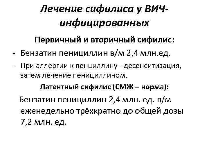 Лечение сифилиса у ВИЧ- инфицированных Первичный и вторичный сифилис: - Бензатин Лечение сифилиса у ВИЧ- инфицированных Первичный и вторичный сифилис: - Бензатин