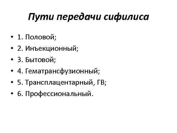 Пути передачи сифилиса • 1. Половой; • 2. Инъекционный; Пути передачи сифилиса • 1. Половой; • 2. Инъекционный;