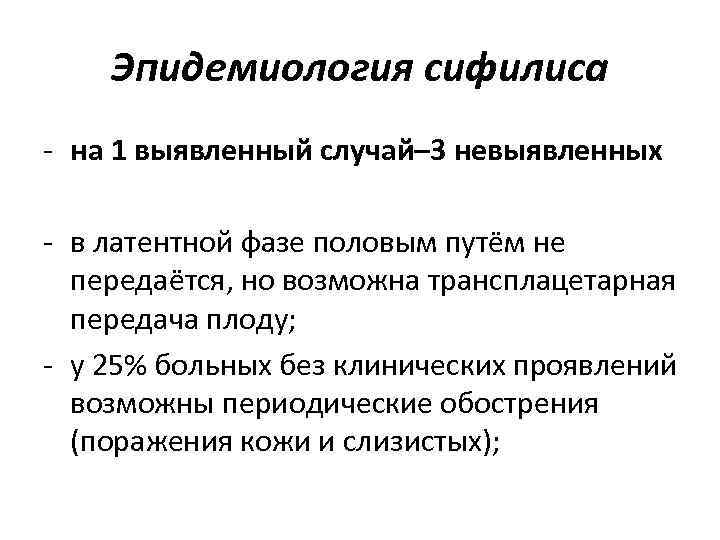 Эпидемиология сифилиса - на 1 выявленный случай– 3 невыявленных - в латентной Эпидемиология сифилиса - на 1 выявленный случай– 3 невыявленных - в латентной