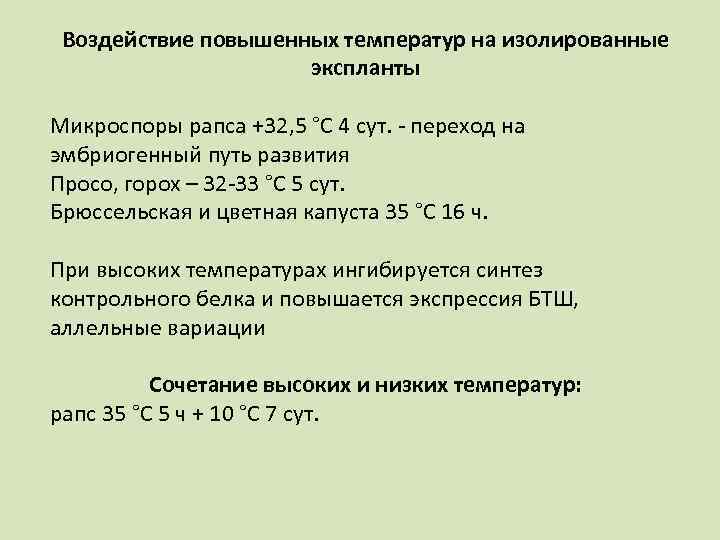  Воздействие повышенных температур на изолированные     экспланты Микроспоры рапса +32,