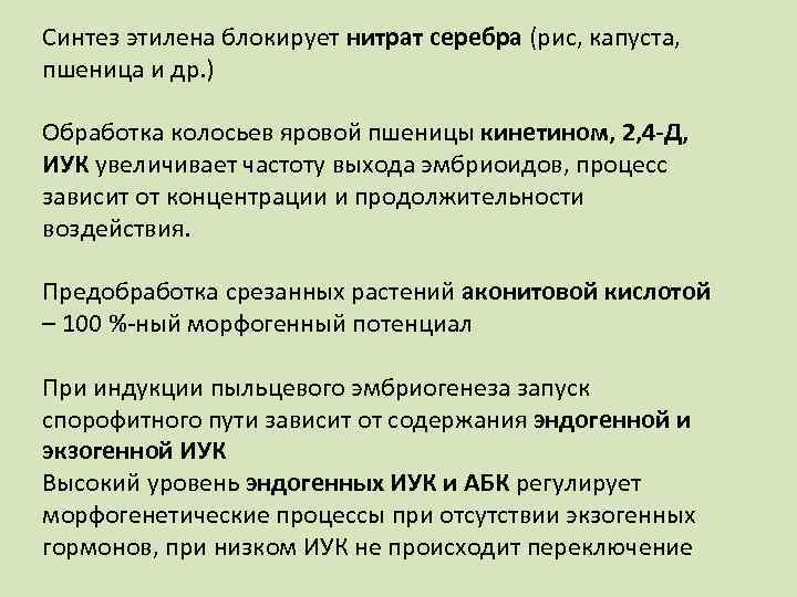 Синтез этилена блокирует нитрат серебра (рис, капуста, пшеница и др. ) Обработка колосьев яровой