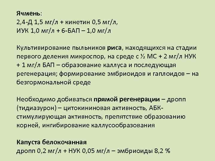 Ячмень: 2, 4 -Д 1, 5 мг/л + кинетин 0, 5 мг/л, ИУК 1,