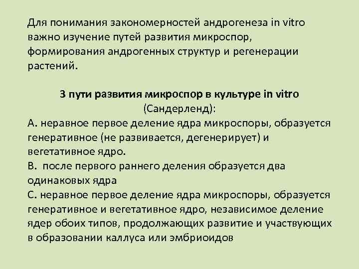 Для понимания закономерностей андрогенеза in vitro важно изучение путей развития микроспор, формирования андрогенных структур