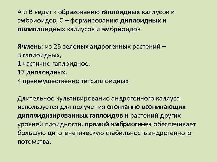 А и В ведут к образованию гаплоидных каллусов и эмбриоидов, С – формированию диплоидных