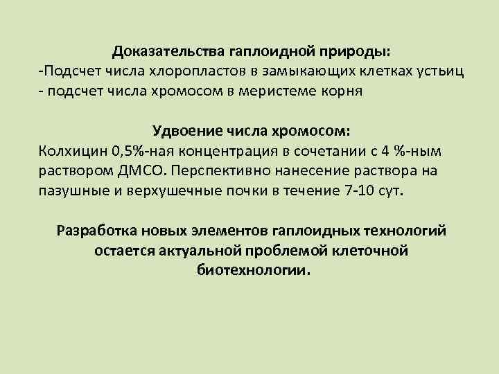   Доказательства гаплоидной природы: -Подсчет числа хлоропластов в замыкающих клетках устьиц - подсчет