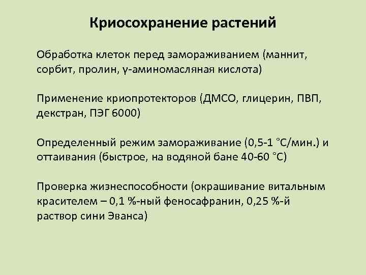   Криосохранение растений Обработка клеток перед замораживанием (маннит, сорбит, пролин, γ-аминомасляная кислота) Применение