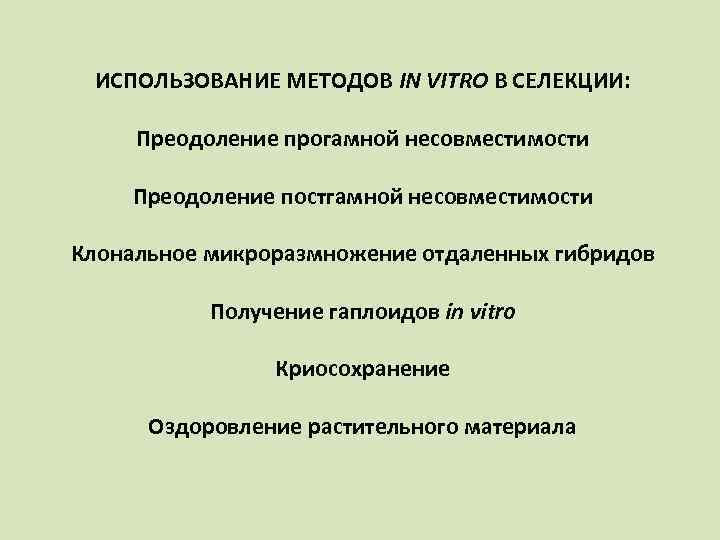  ИСПОЛЬЗОВАНИЕ МЕТОДОВ IN VITRO В СЕЛЕКЦИИ:  Преодоление прогамной несовместимости Преодоление постгамной несовместимости