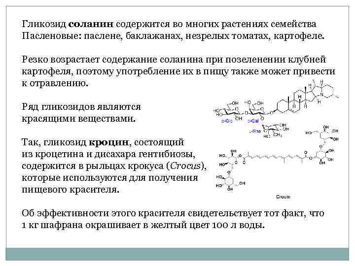 Наибольшее количество соланина. Классификация гликозидов. Растения содержащие гликозиды. Виды гликозидов в растениях. Вторичные метаболиты растений.