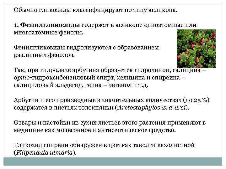 Обычно гликозиды классифицируют по типу агликона.  1. Фенилгликозиды содержат в агликоне одноатомные или