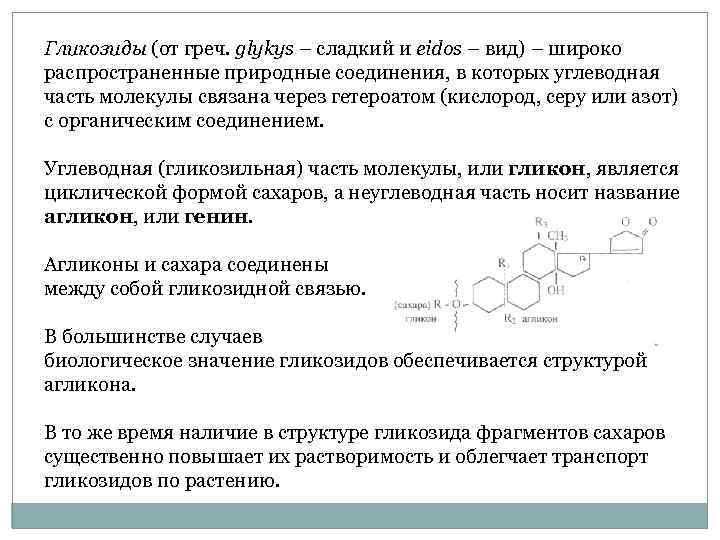 Гликозиды (от греч. glykys – сладкий и еidos – вид) – широко распространенные природные