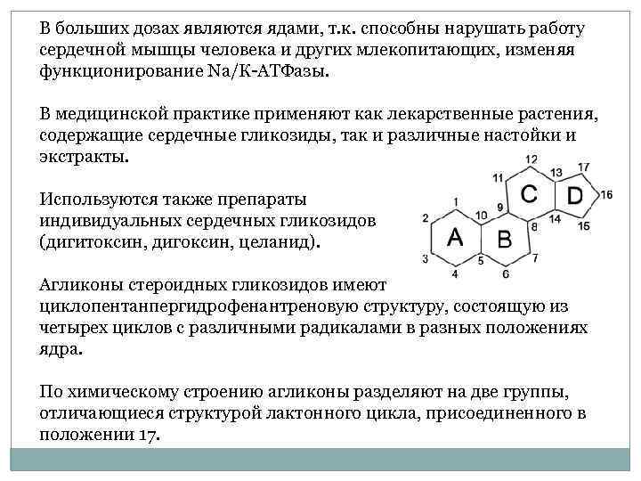 В больших дозах являются ядами, т. к. способны нарушать работу сердечной мышцы человека и