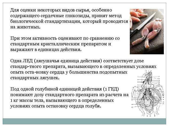 Для оценки некоторых видов сырья, особенно содержащего сердечные гликозиды, принят метод биологической стандартизации, который