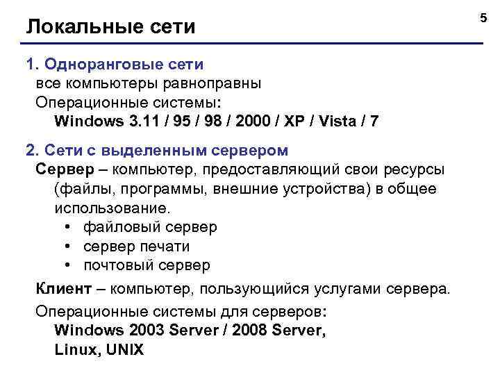      5 Локальные сети 1. Одноранговые сети все компьютеры равноправны