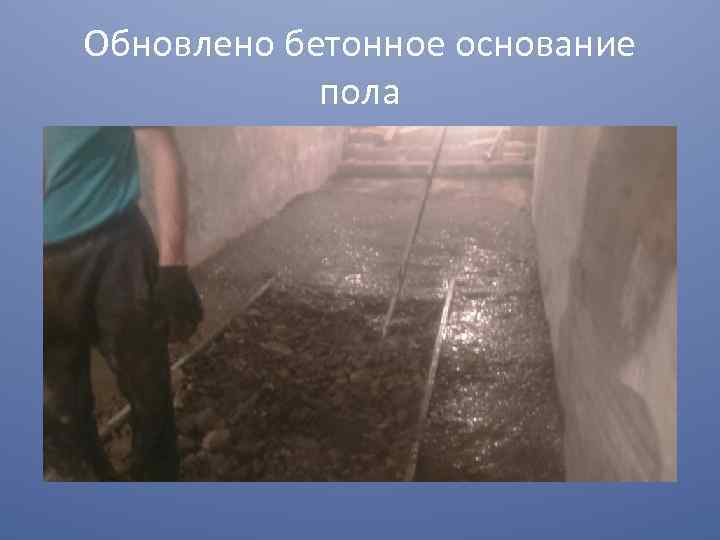 Обновлено бетонное основание   пола 